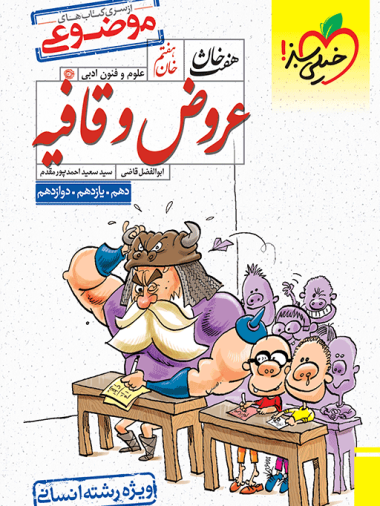 موضوعی عروض و قافیه هفت خان خیلی سبز