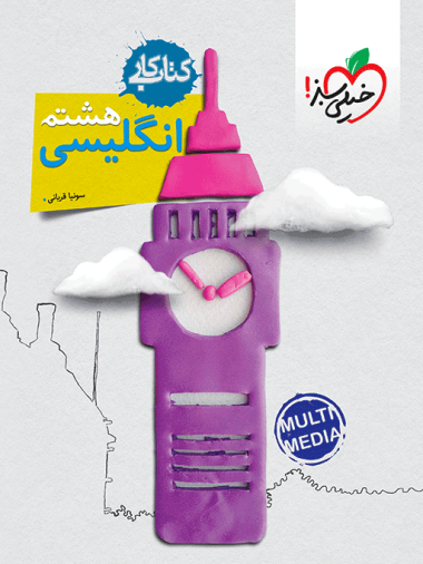 کتاب کار زبان انگلیسی هشتم خیلی سبز