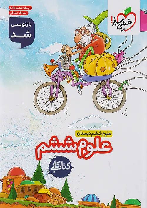 کتاب کار علوم ششم خیلی سبز