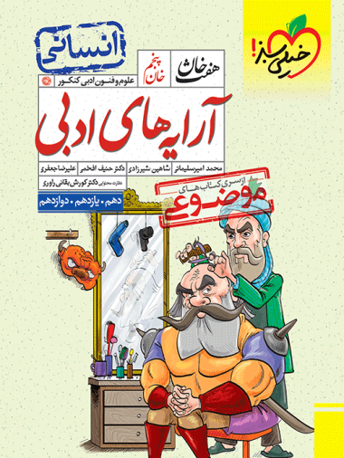 موضوعی آرایه های ادبی جامع انسانی هفت خان خیلی سبز