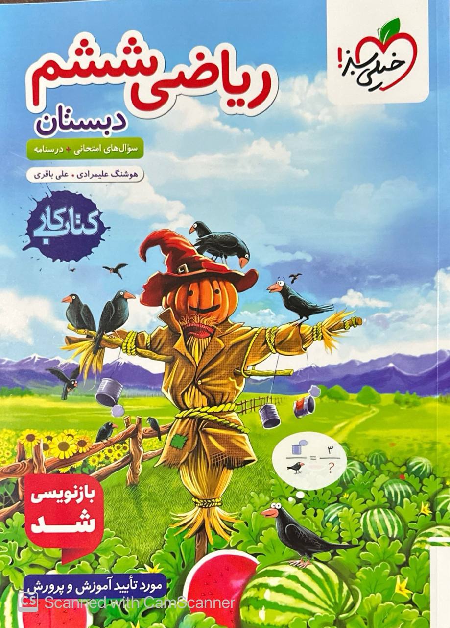 کتاب کار ریاضی ششم خیلی سبز