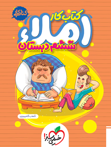 کتاب کار املا ششم خیلی سبز