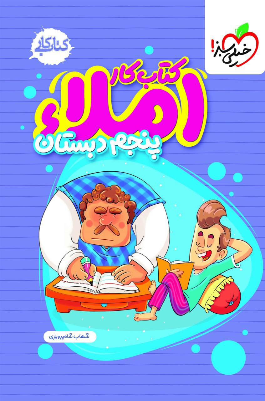 کتاب کار املا پنجم خیلی سبز
