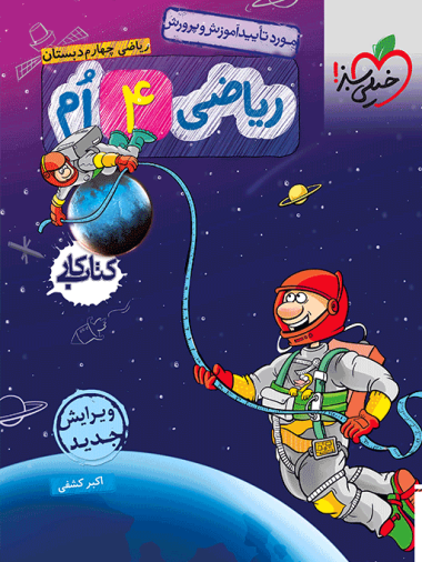 کتاب کار ریاضی چهارم خیلی سبز