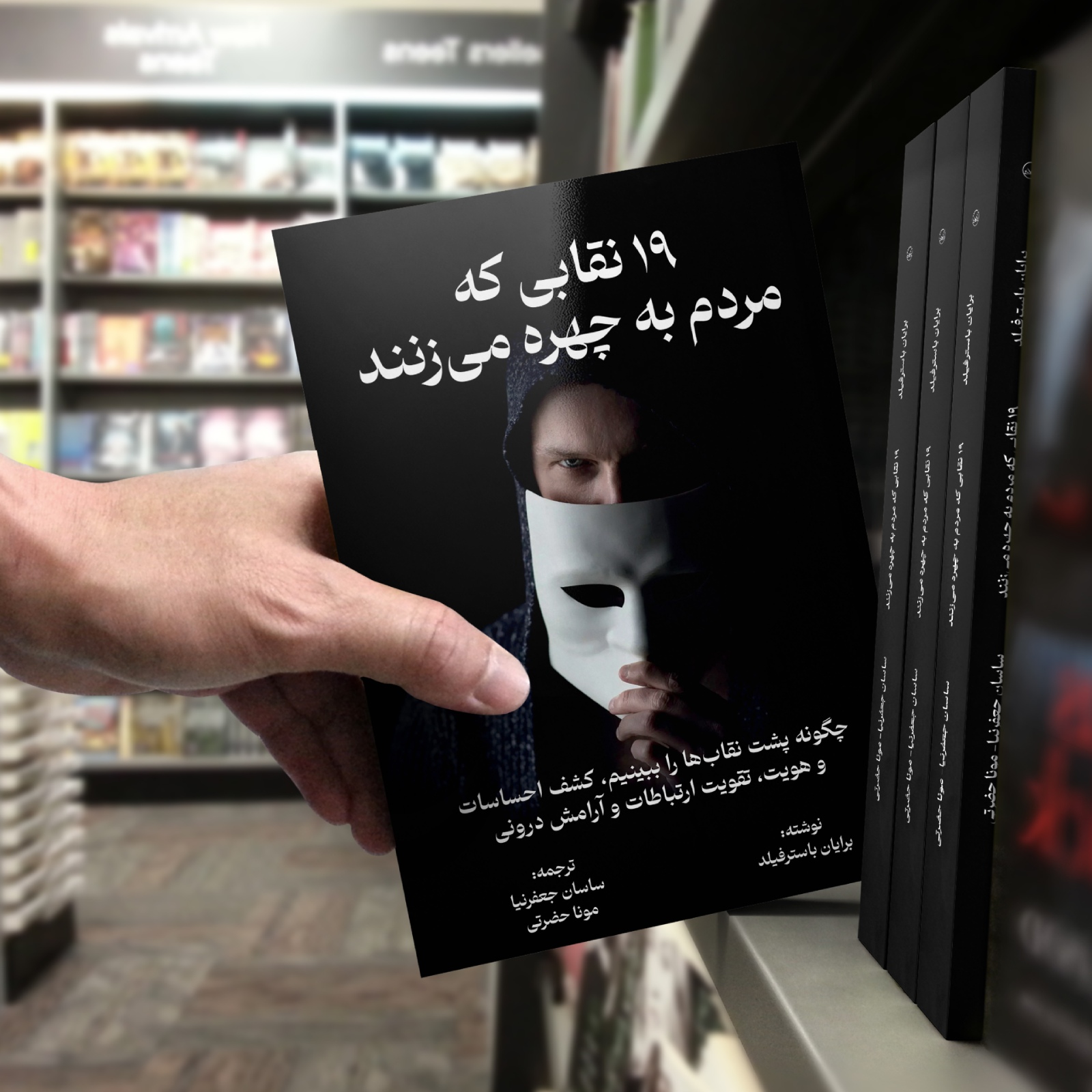 کتاب 19 نقابی که مردم به چهره می زنند