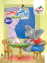 کتاب کار ریاضی پنجم خیلی سبز
