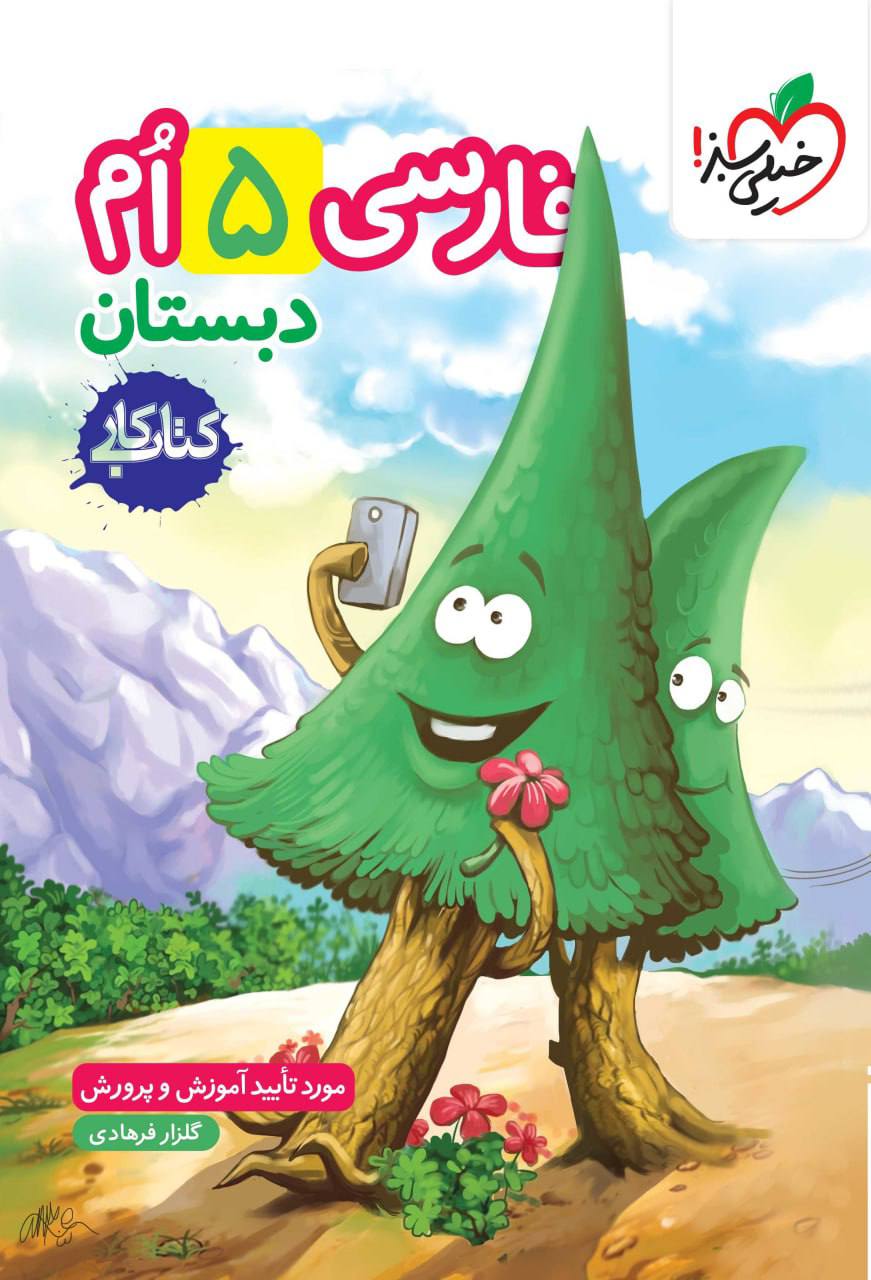 کتاب کار فارسی پنجم خیلی سبز
