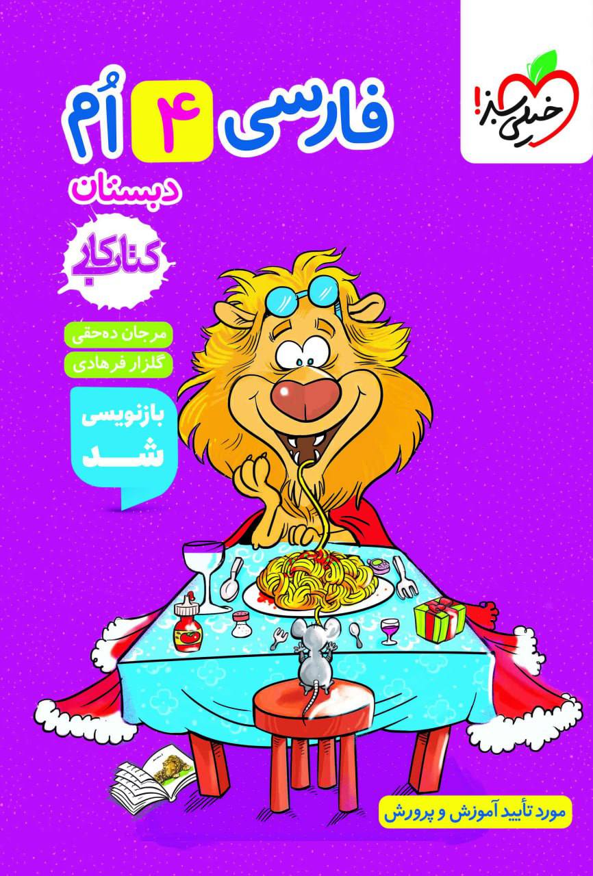کتاب کار فارسی چهارم خیلی سبز