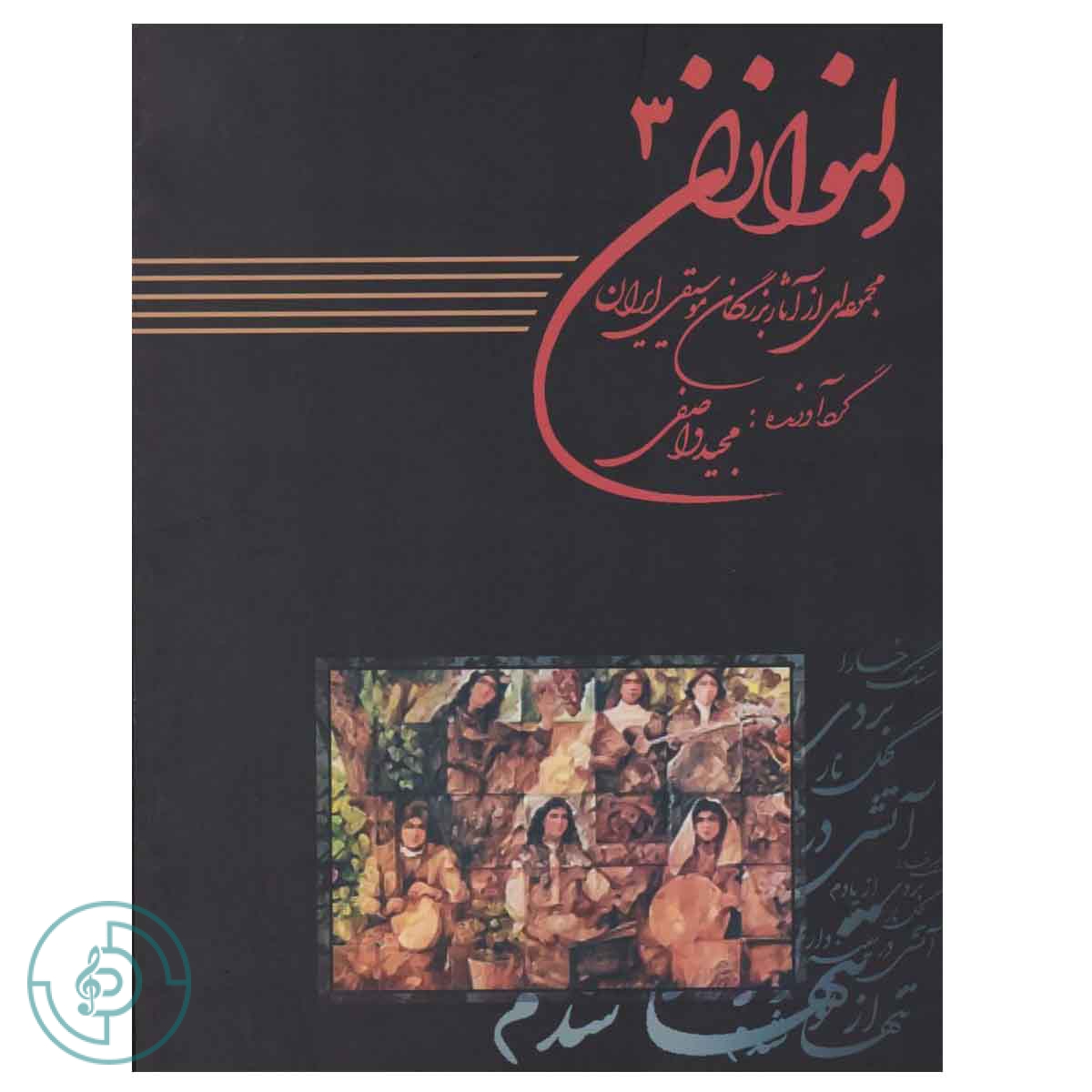 کتاب دلنوازان 3