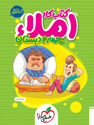 کتاب کار املا چهارم خیلی سبز