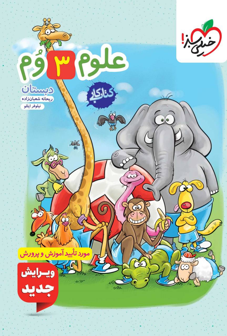 کتاب کار علوم سوم خیلی سبز