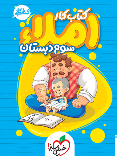 کتاب کار املا سوم خیلی سبز