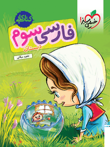 کتاب کار فارسی سوم خیلی سبز