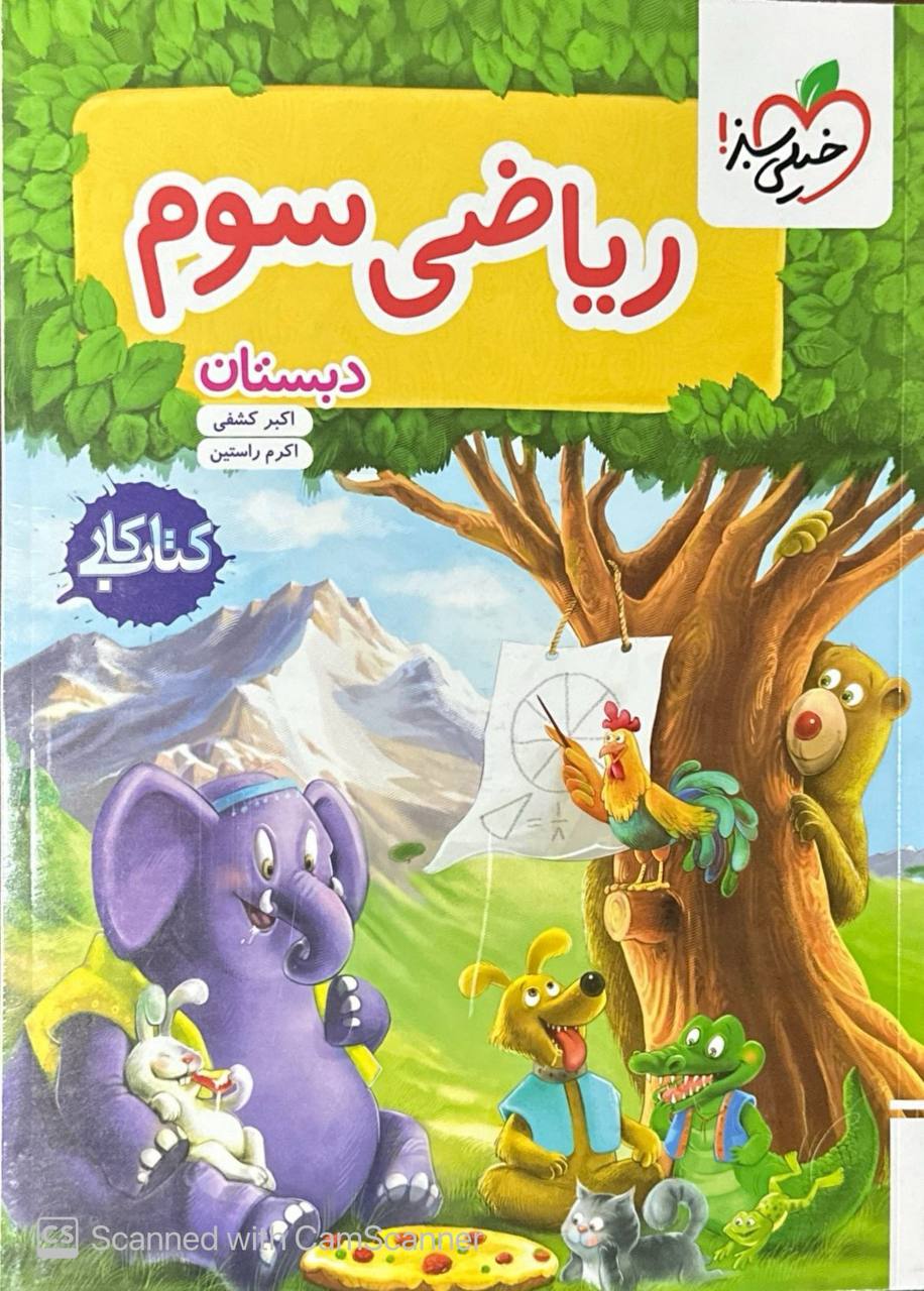 کتاب کار ریاضی سوم خیلی سبز