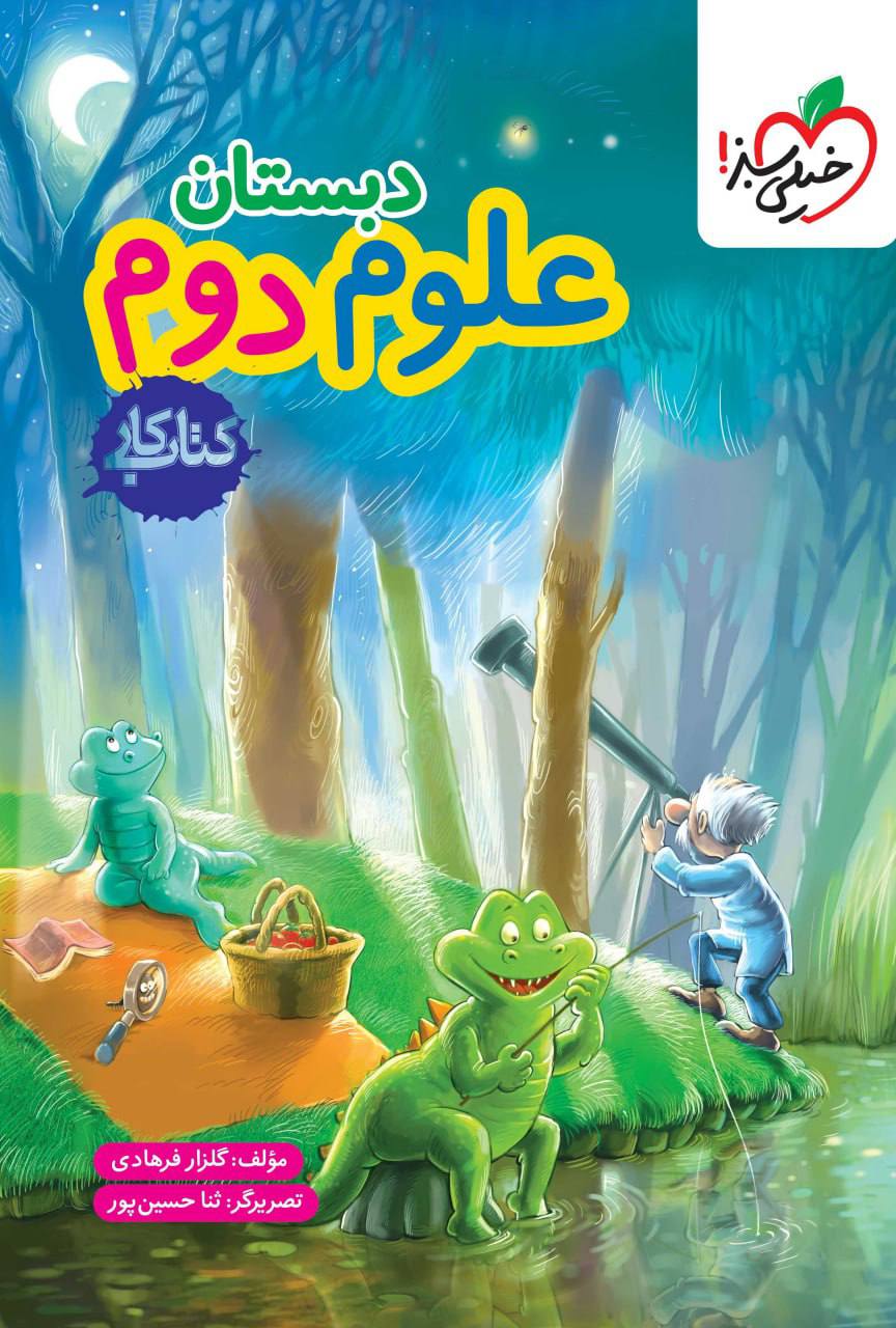 کتاب کار علوم دوم خیلی سبز