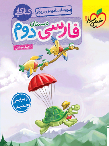 کتاب کار فارسی دوم خیلی سبز