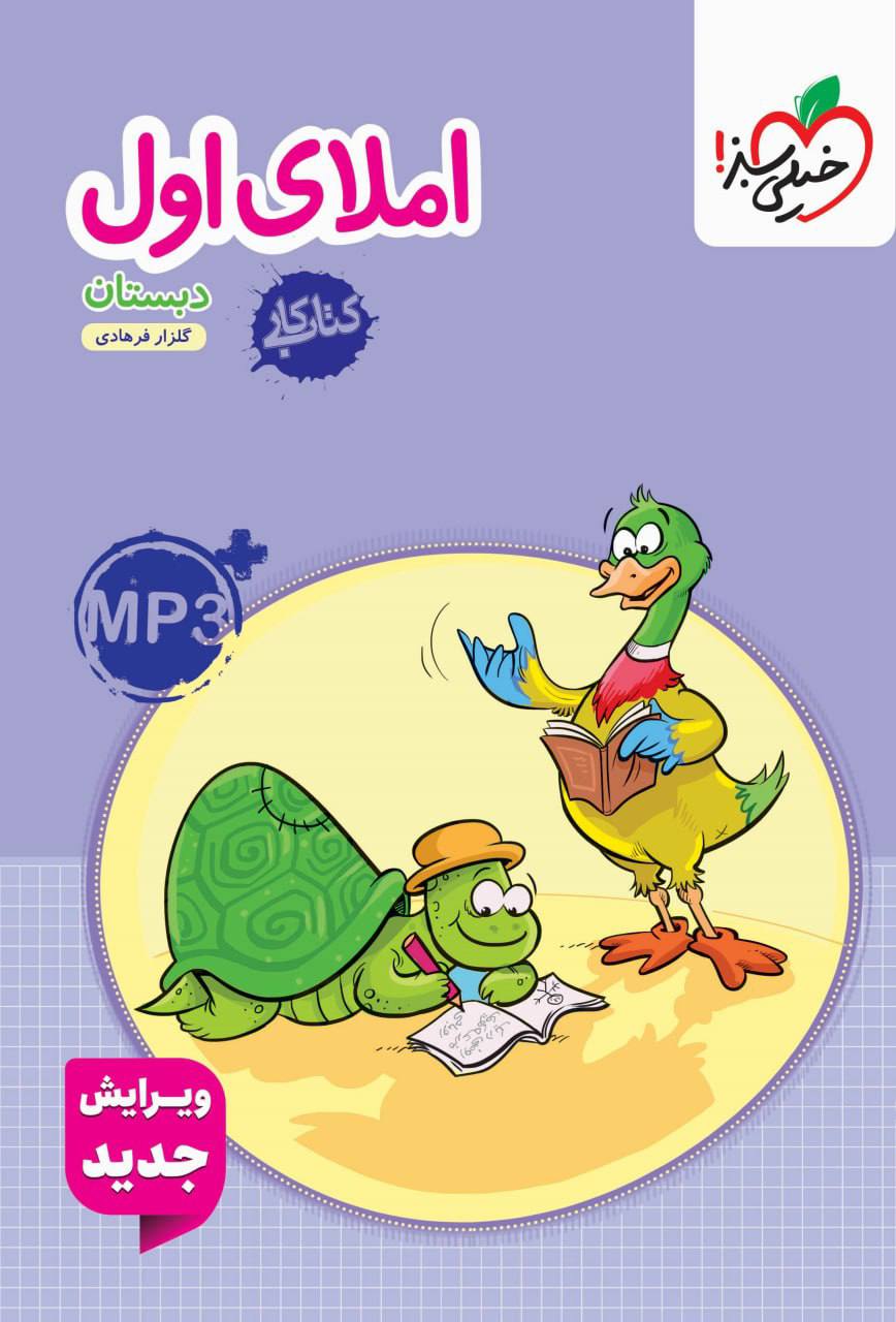 کتاب کار املای اول خیلی سبز