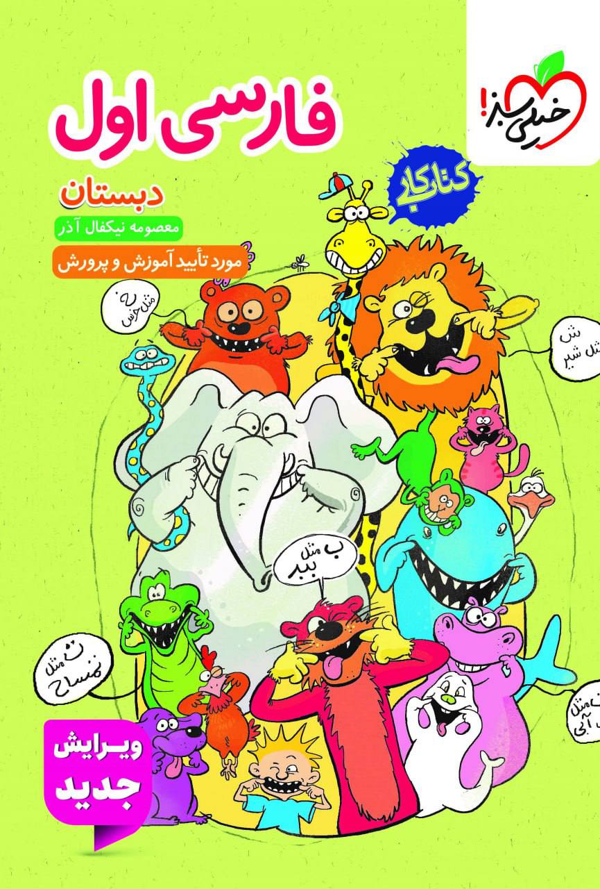 کتاب کار فارسی اول خیلی سبز