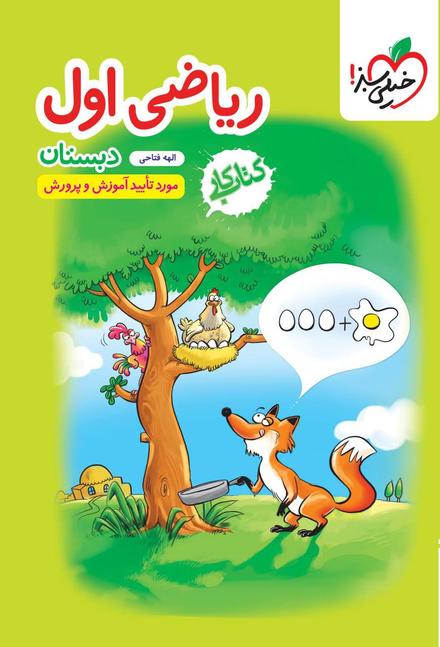 کتاب کار ریاضی اول خیلی سبز