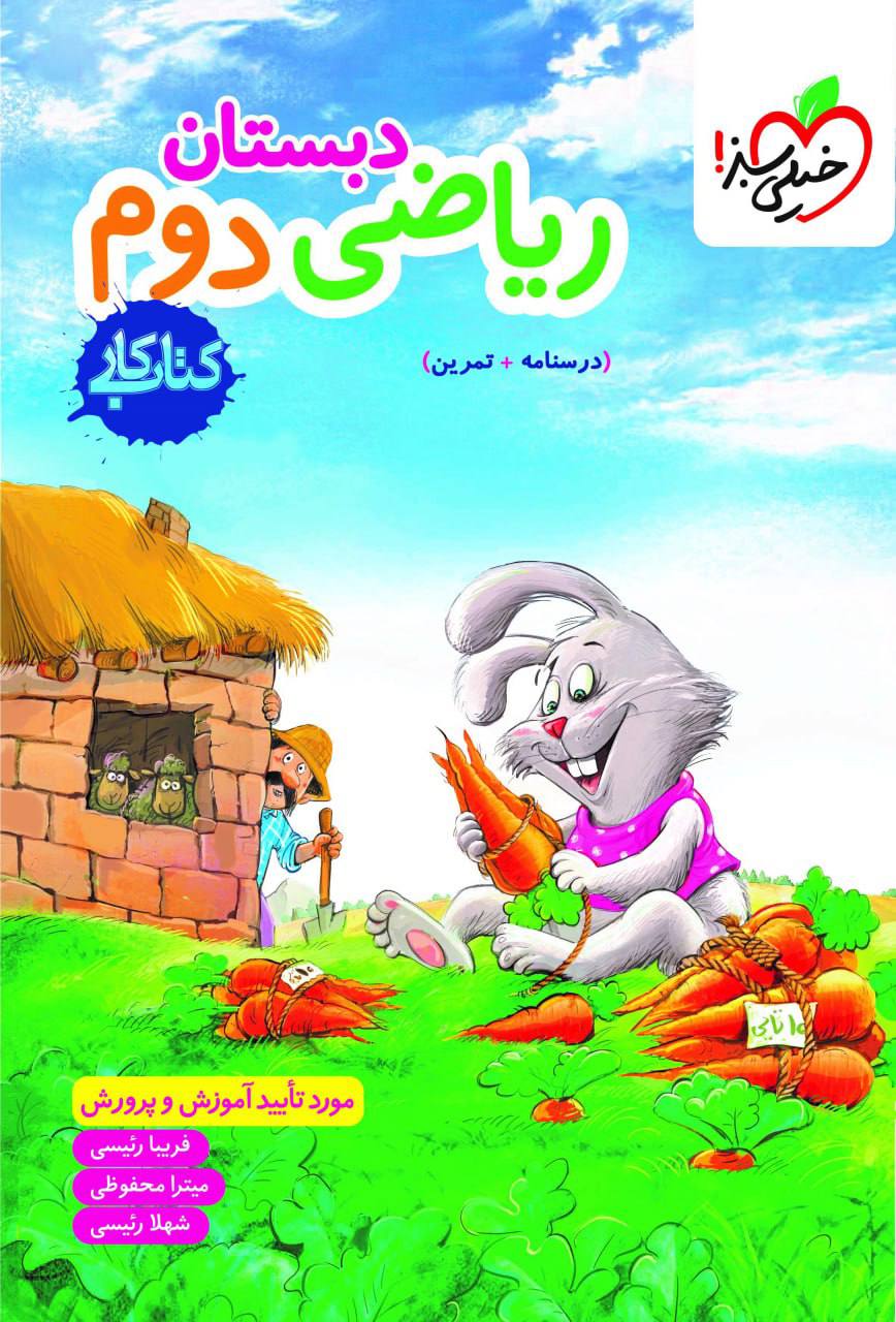 کتاب کار ریاضی دوم خیلی سبز