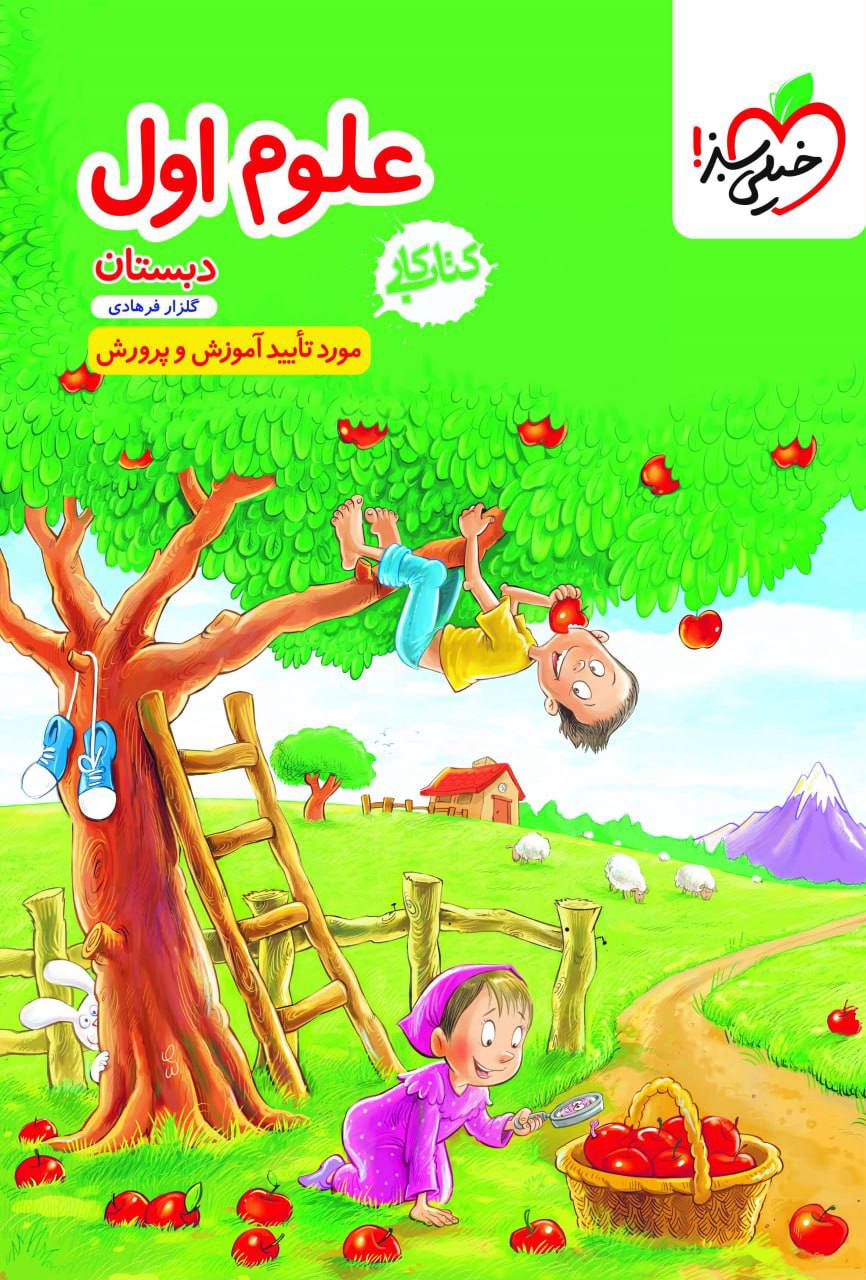 کتاب کار علوم اول خیلی سبز