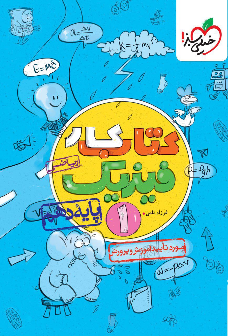 کتاب کار فیزیک دهم ریاضی خیلی سبز