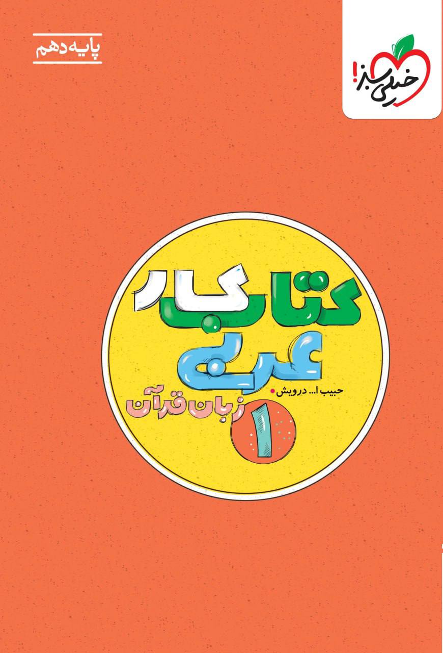 کتاب کار عربی دهم خیلی سبز