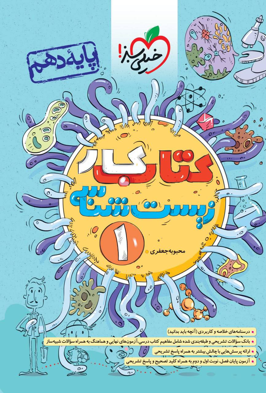 کتاب کار زیست دهم خیلی سبز