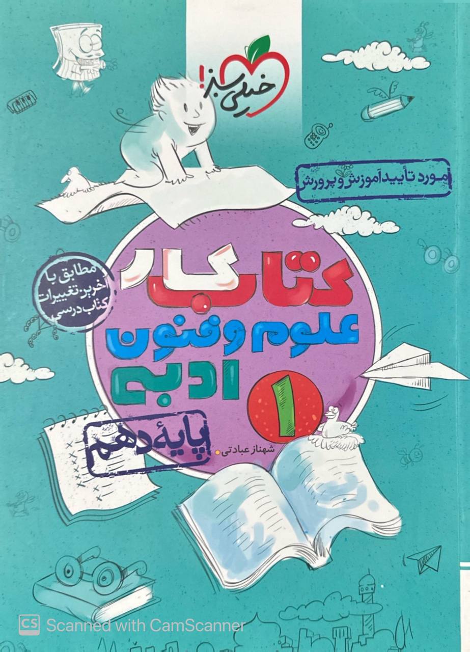 کتاب کار علوم و فنون دهم خیلی سبز