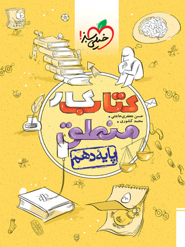 کتاب کار منطق دهم خیلی سبز