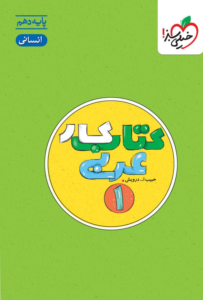 کتاب کار عربی دهم انسانی خیلی سبز