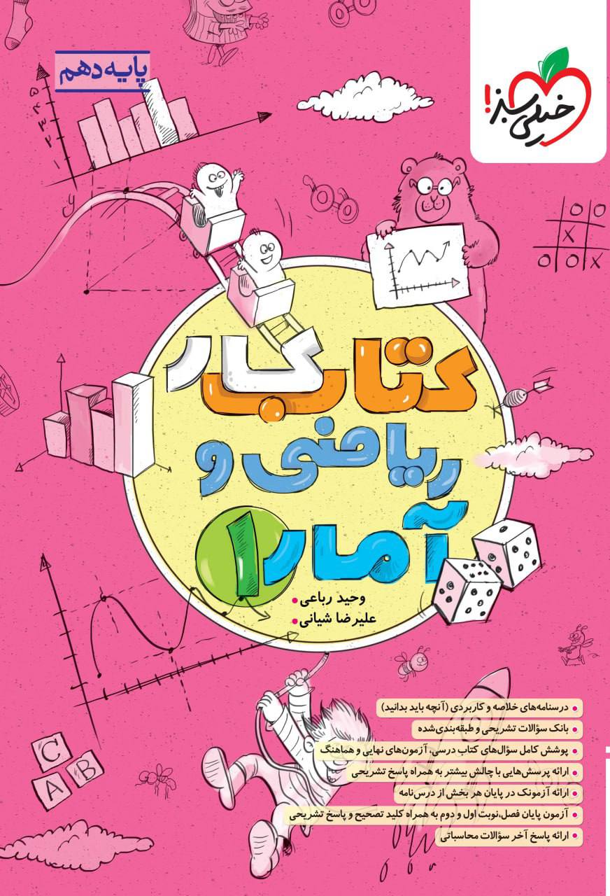 کتاب کار ریاضی و آمار دهم انسانی خیلی سبز