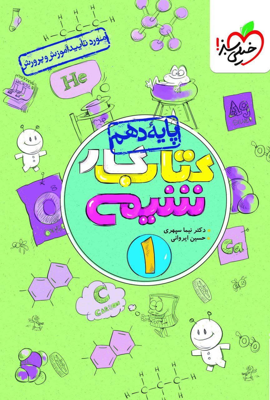 کتاب کار شیمی دهم خیلی سبز