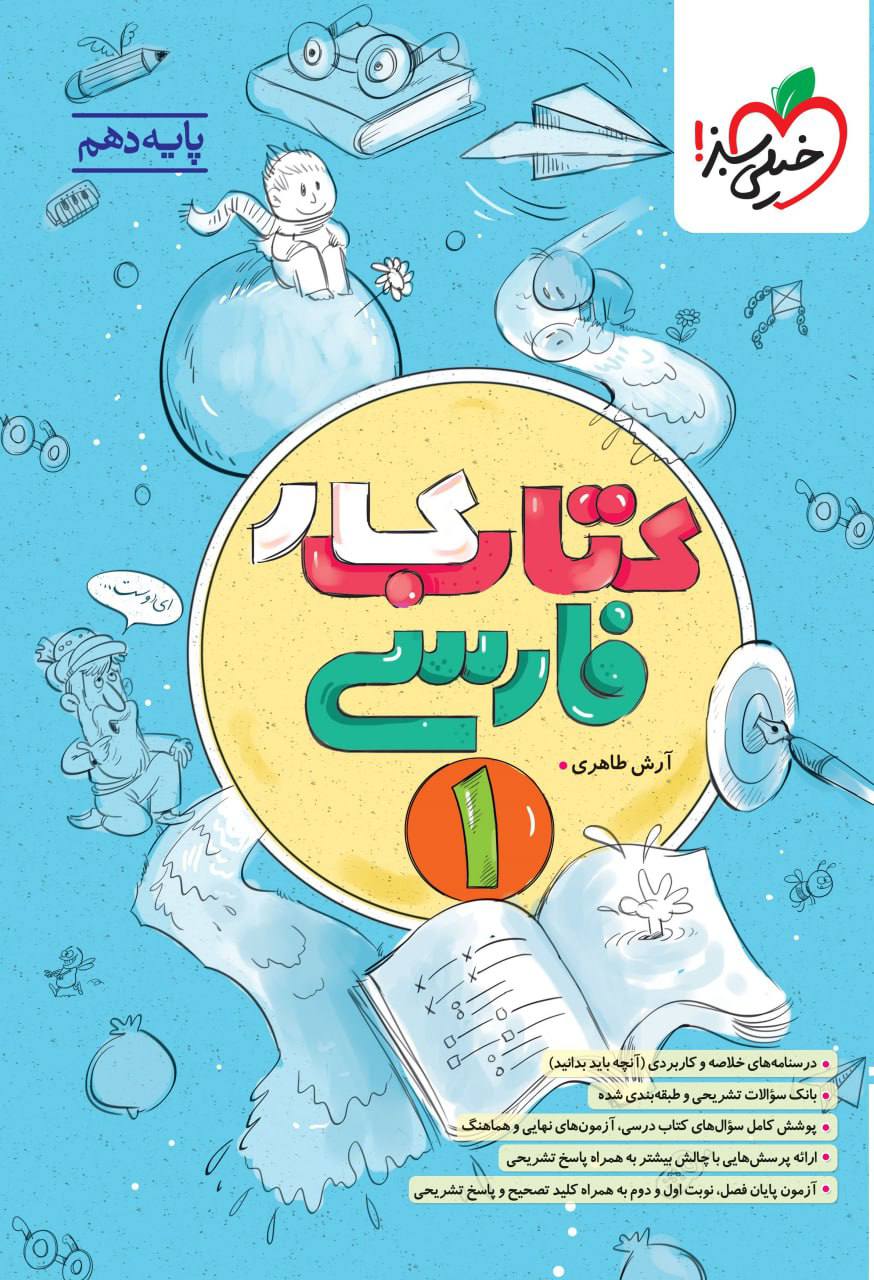 کتاب کار فارسی دهم خیلی سبز