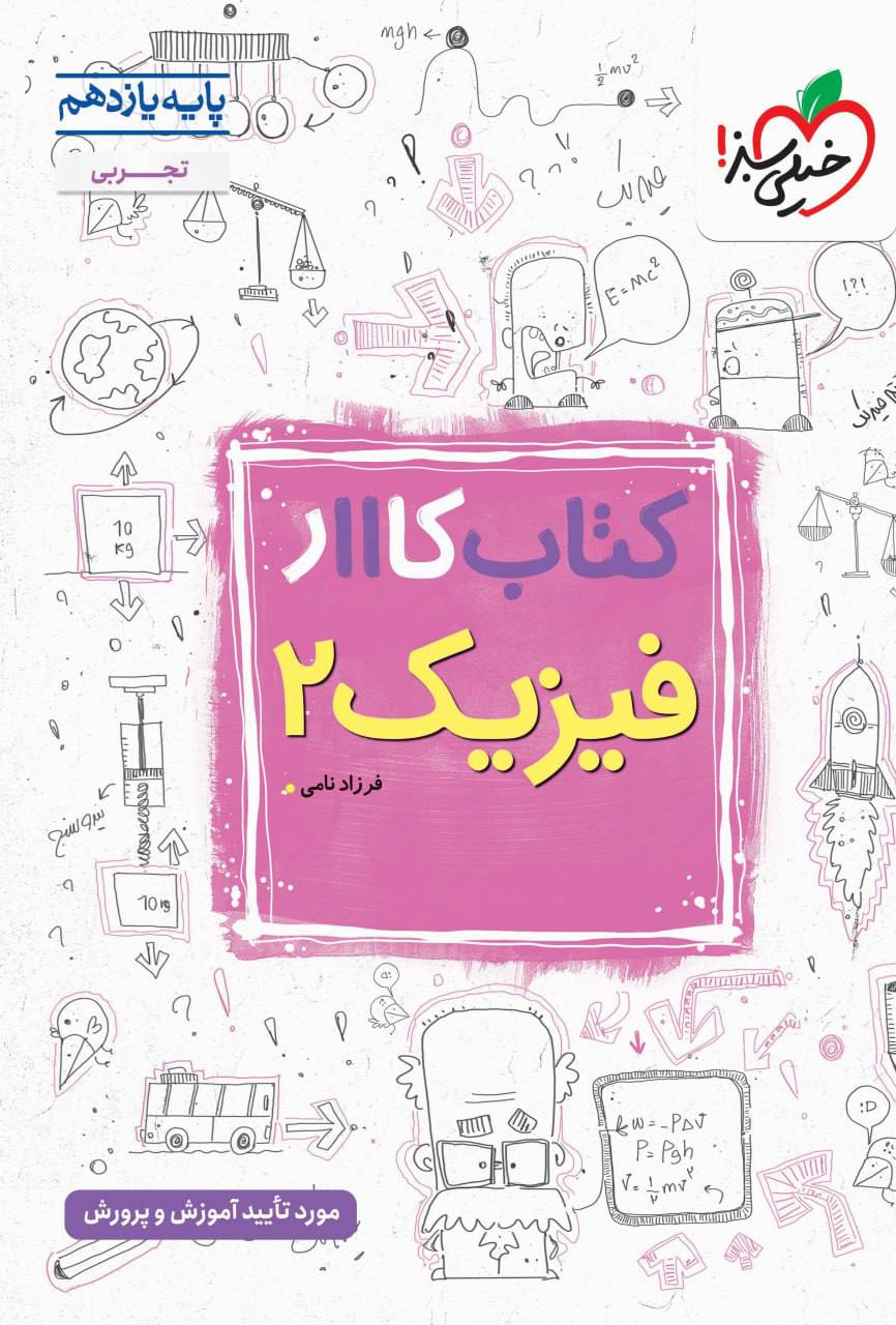 کتاب کار فیزیک یازدهم تجربی خیلی سبز