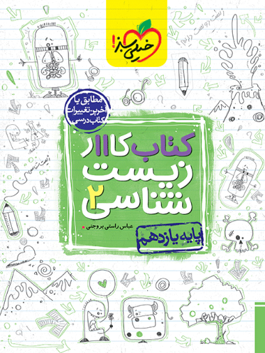 کتاب کار زیست یازدهم خیلی سبز
