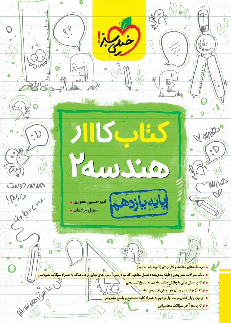 کتاب کار هندسه یازدهم خیلی سبز