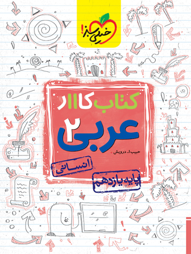 کتاب کار عربی یازدهم انسانی خیلی سبز