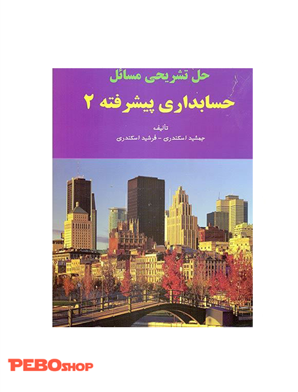 حل تشریحی مسائل حسابداری پیشرفته 2