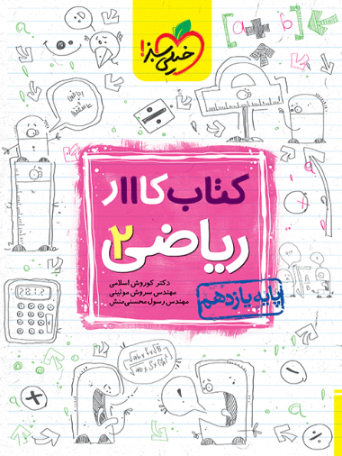 کتاب کار ریاضی یازدهم خیلی سبز