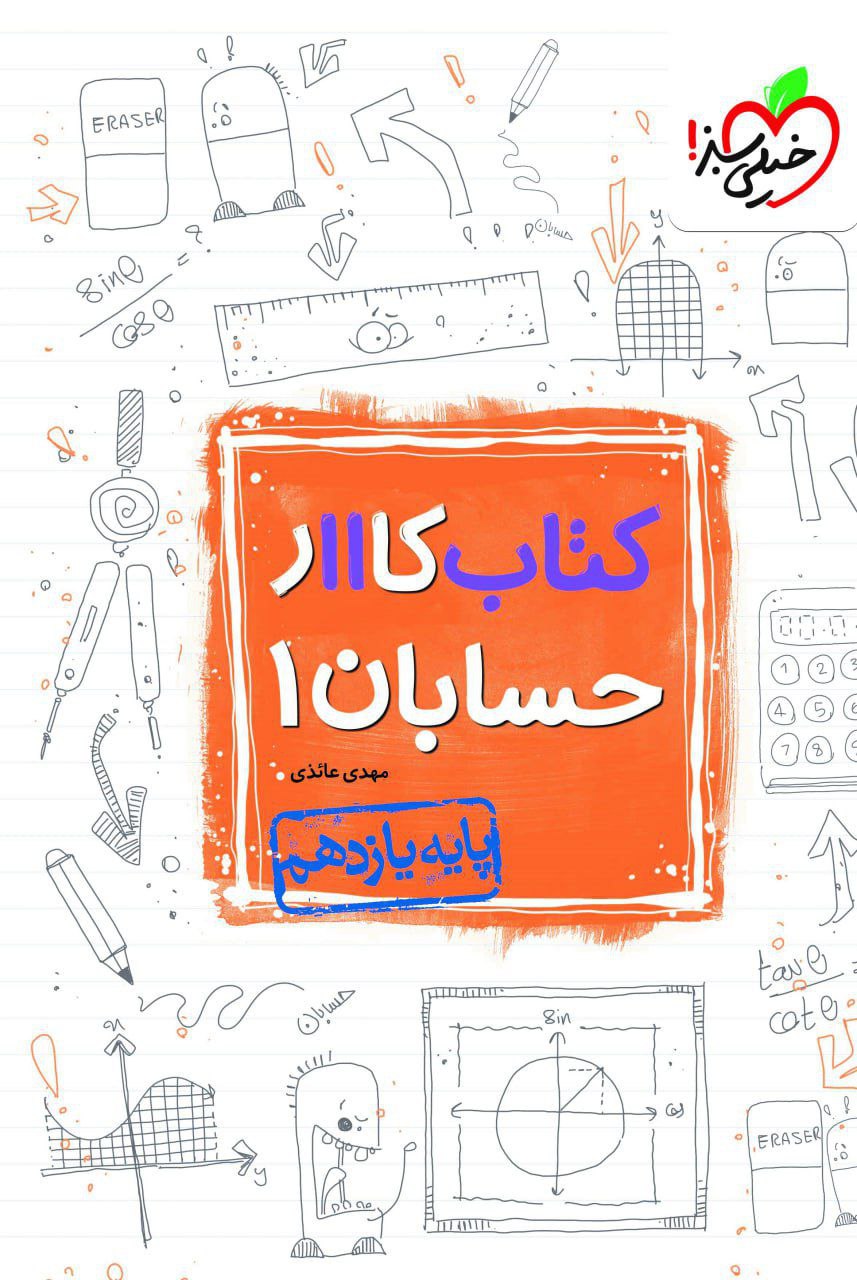 کتاب کار حسابان یازدهم خیلی سبز