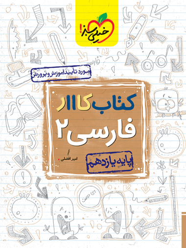 کتاب کار فارسی  یازدهم خیلی سبز