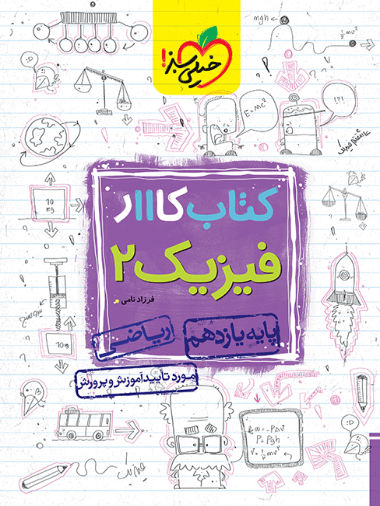 کتاب کار فیزیک یازدهم ریاضی خیلی سبز