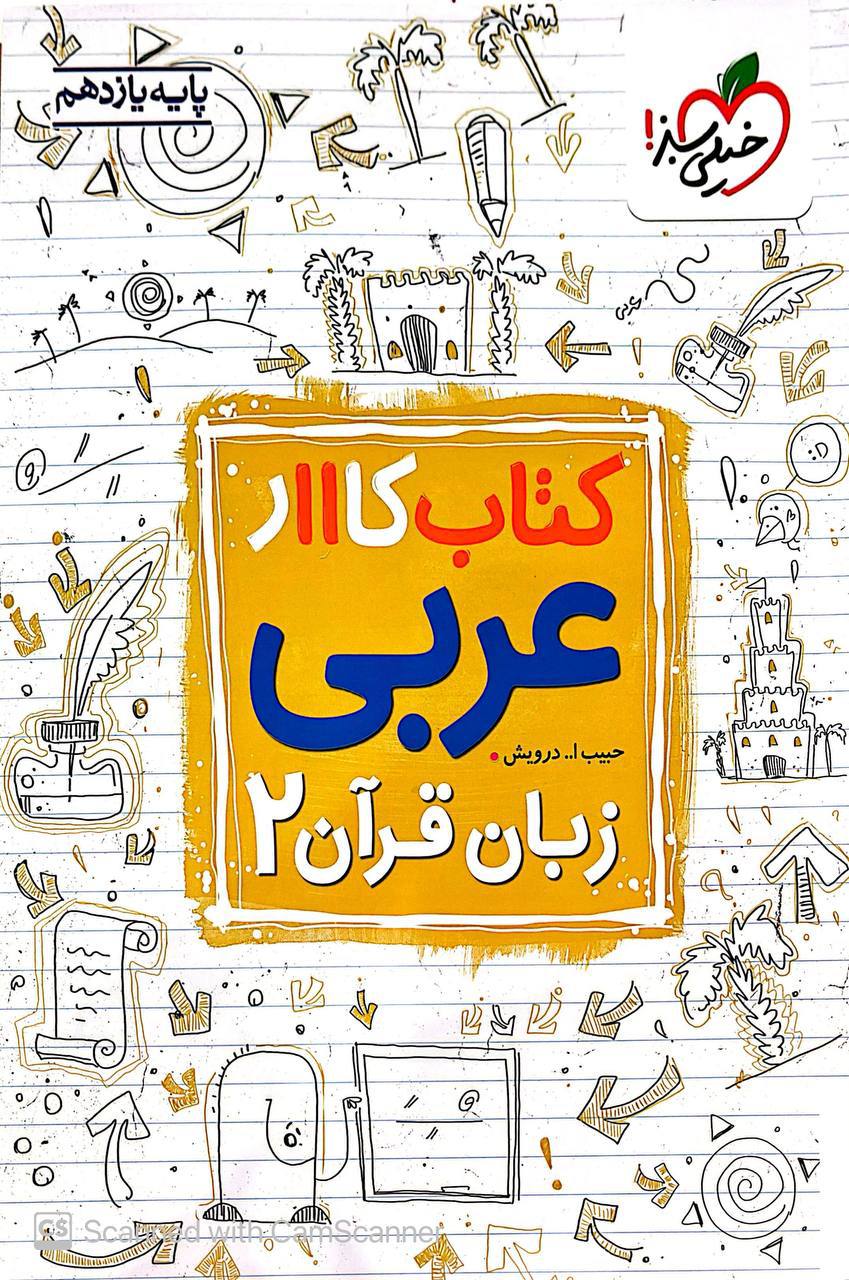 کتاب کار عربی یازدهم خیلی سبز