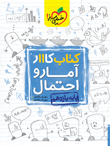 کتاب کار آمار و احتمال یازدهم ریاضی خیلی سبز