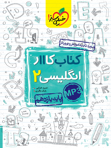 کتاب کار زبان انگلیسی یازدهم خیلی سبز