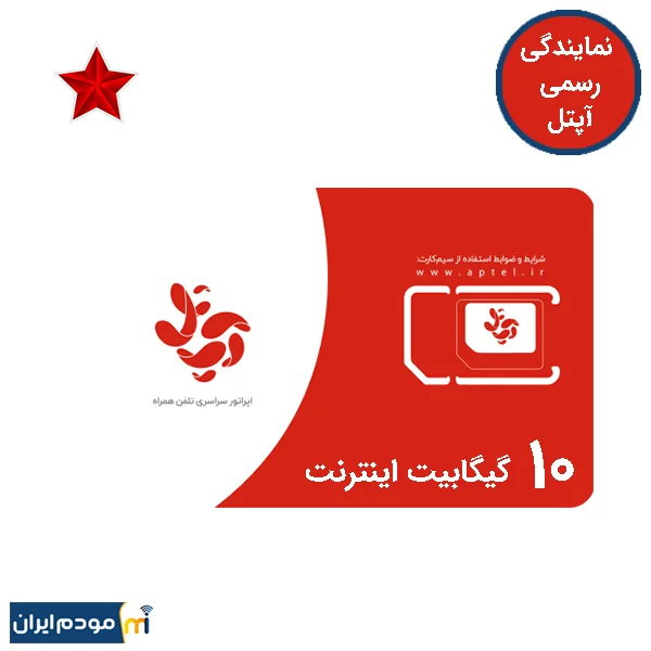 سیم کارت آپتل اعتباری 1ستاره 10 گیگ اینترنت 2 ماهه