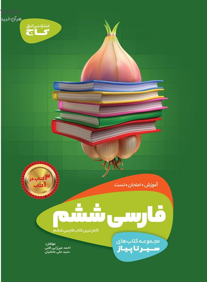 سیر تا پیاز فارسی ششم دبستان گاج