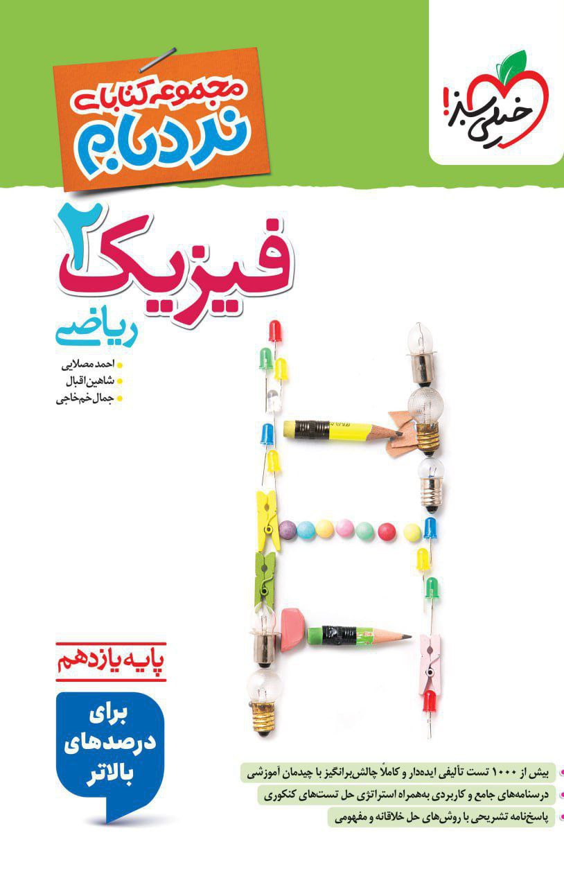 نردبام فیزیک یازدهم ریاضی پیشرفته خیلی سبز