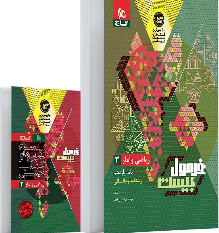فرمول بیست ریاضی و آمار یازدهم انسانی گاج